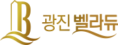 광진벨라듀